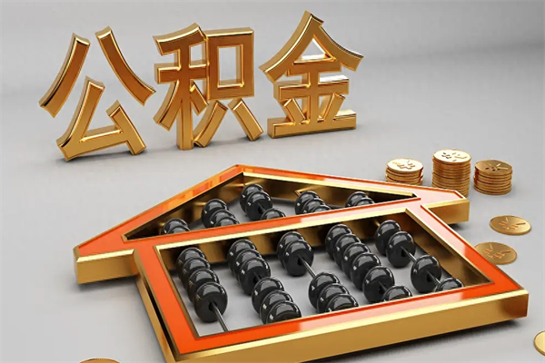 德州5万公积金找中介能拿多少（五万住房公积金）