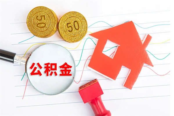德州公积金封存6个月后怎么提取（住房公积金封存6个月就能提取吗）