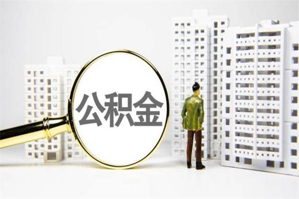 德州离职不满6个月，怎样提取公积金（公积金离职未满6个月怎么提）