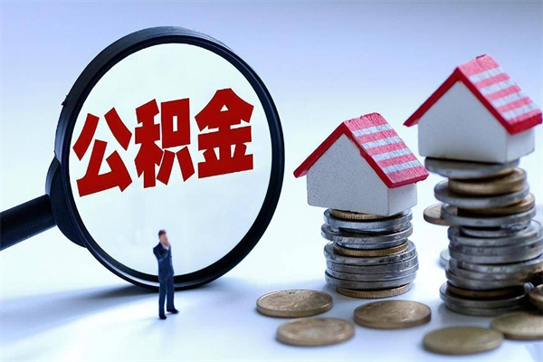 德州找人代取公积金8000可以取吗（代取公积金违法吗?）