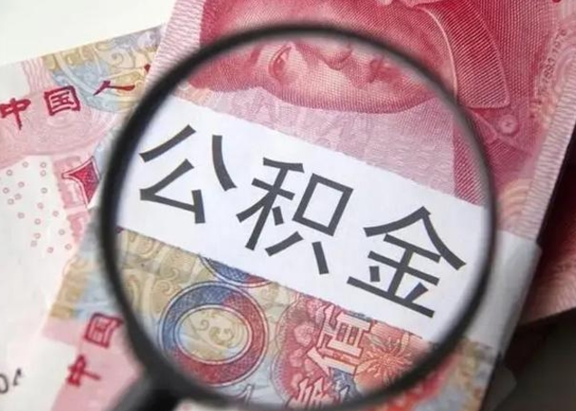 德州公积金剩下500元怎么提取（公积金剩五百取不了）