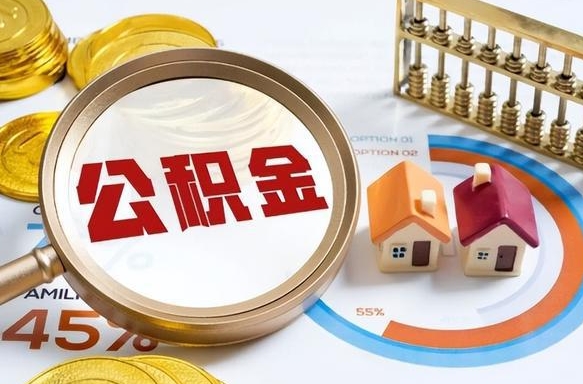 德州公积金能直接取现金吗（公积金可以直接取现金吗）