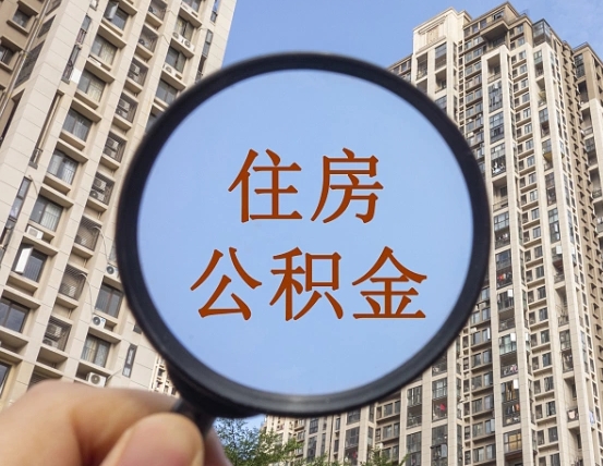 德州第三套房如何提取公积金（第三套房公积金提取政策是怎样的）