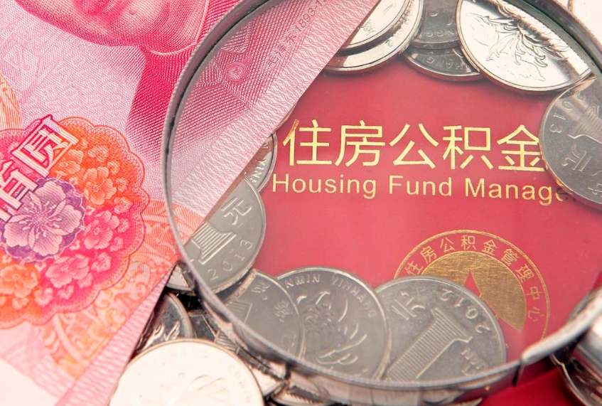 德州公积金为什么封存6个月才能取（为什么公积金封存六个月之后还是不能取出来）