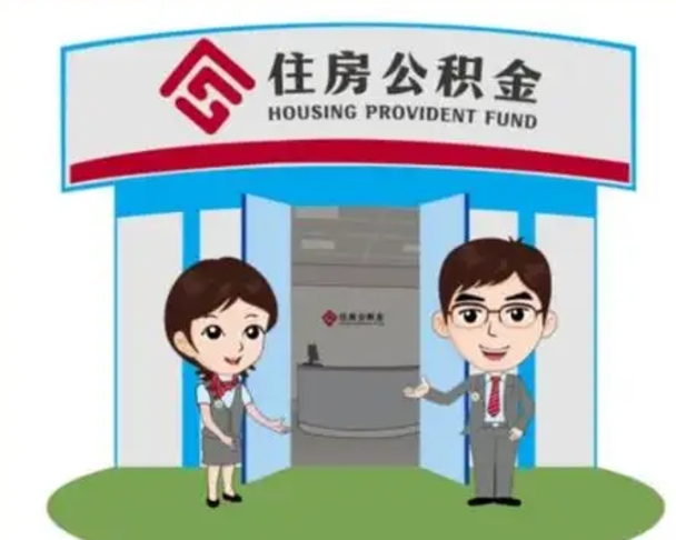 德州公积金能直接取现金吗（公积金可以直接取现金吗）